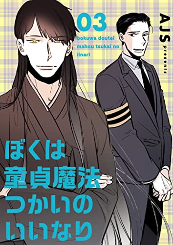 ぼくは童貞魔法つかいのいいなり(フルカラー)【特装版】 3 (Ficus)