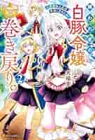 嫌われ者の【白豚令嬢】の巻き戻り。(2) 甲羅まる 直筆イラスト入りサイン本 嫌われ者の【白豚令嬢】の巻き戻り。二度目の人生は失敗しません