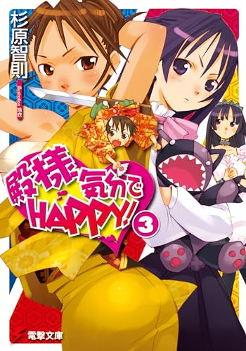 殿様気分でHAPPY!(3) (電撃文庫 す 3-11)