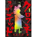 クロフネ・オブ・ザ・デッド（１） (サンデーうぇぶりコミックス)