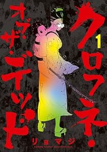 クロフネ・オブ・ザ・デッド（１） (サンデーうぇぶりコミックス)
