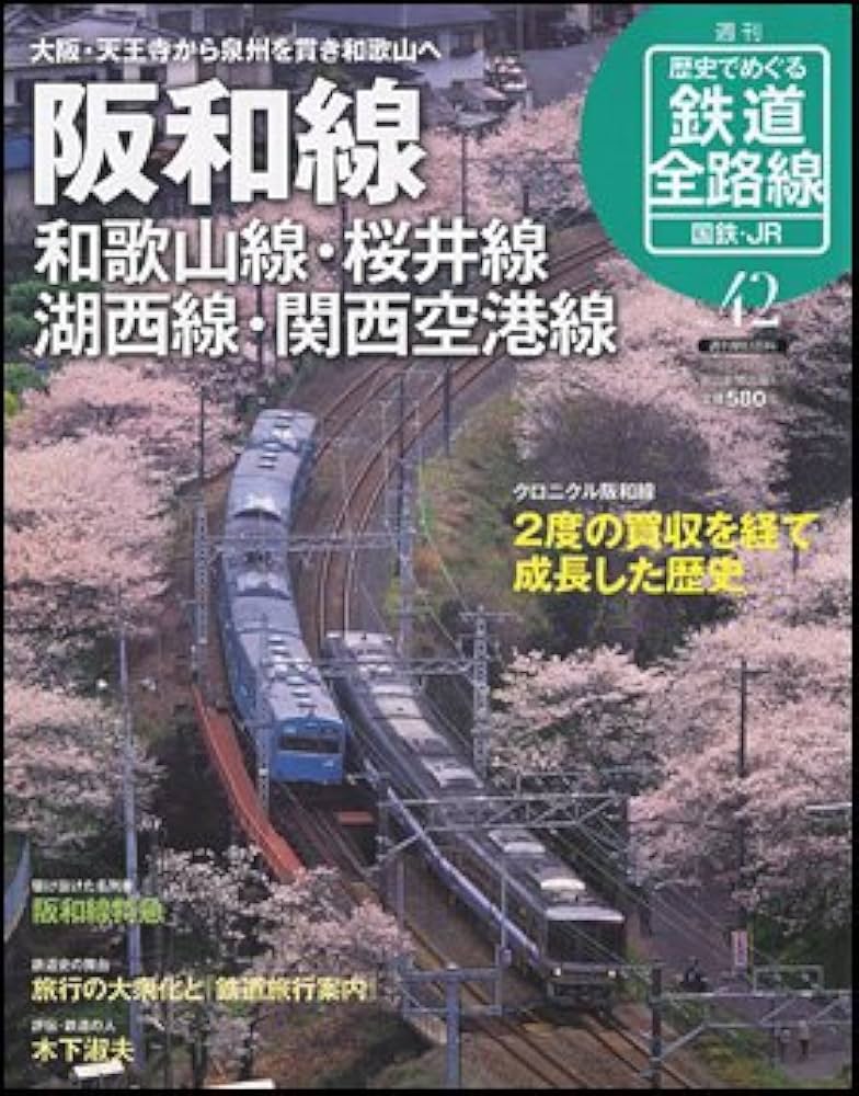 Amazon.co.jp: 歴史でめぐる鉄道全路線 国鉄・JR 42号 阪和線
