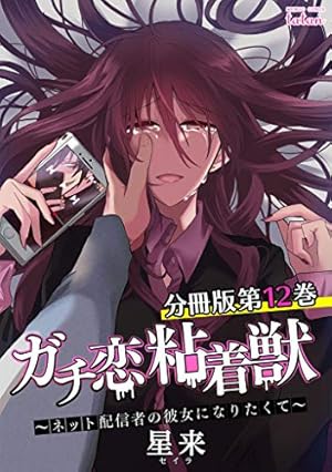 ガチ恋粘着獣 : ネット配信者の彼女になりたくて 1-12 ガチ恋粘着獣 ～ネット配信者の彼女になりたくて～ 12巻【特典イラスト