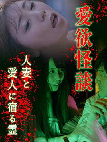 愛欲怪談　人妻と愛人に宿る霊