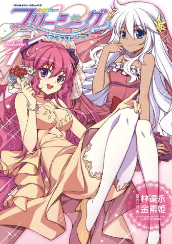 『フリージングペアラブストーリーズ』