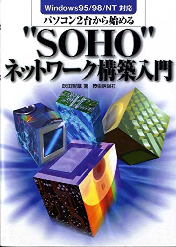 パソコン2台から始める “SOHO”ネットワーク構築入門