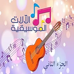 『سلسلة آلات موسيقية الجزء الثاني [Musical Instrument Series, Part Two]』のカバーアート