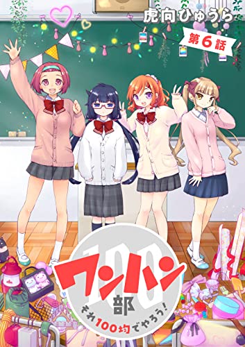 ワンハン部 それ100均でやろう!(6) (TMSLab)