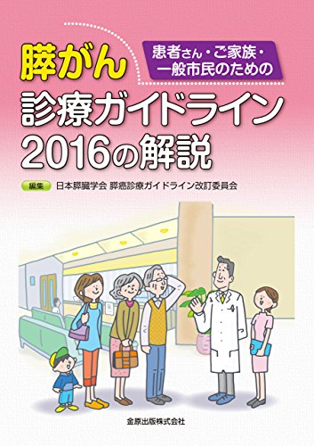 患者さん・ご家族・一般市民のための膵がん診療ガイドライン2016の解説 患者さん・ご家族・一般市民のための膵がん診療ガイドライン2016の解説