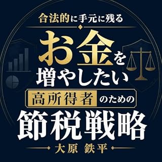 『合法的に手元に残るお金を増やしたい高所得者のための節税戦略』のカバーアート