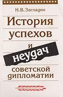 Istorii͡a︡ uspekhov i neudach sovetskoĭ diplomatii: Politologicheskiĭ aspekt 5713303608 Book Cover