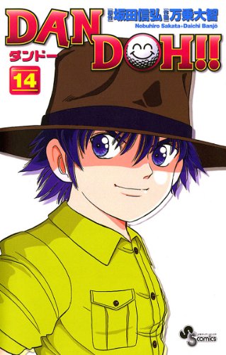 DAN DOH！！〔新装版〕（１４） ＤＡＮ　ＤＯＨ！！〔新装版〕 (少年サンデーコミックス)
