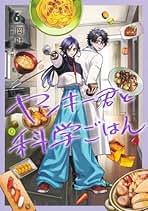 ヤンキー君と科学ごはん　1〜5巻セット　新品　初版　特典付き 51ycmdaboeL._AC_UL600_SR600,