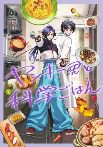 ヤンキー君と科学ごはん コミック 1-6巻セット (集英社) | 岡叶, 樋口