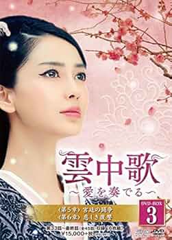 Amazon.co.jp: 雲中歌~愛を奏でる~ DVD-BOX3 : アンジェラ