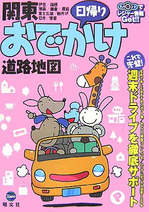 関東日帰りおでかけ道路地図