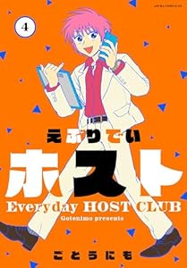 えぶりでいホスト 4 (あすかコミックスDX)