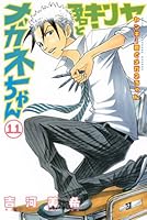 ヤンキー君とメガネちゃん 11 4063841014 Book Cover