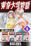 【極！合本シリーズ】 東京大学物語8巻