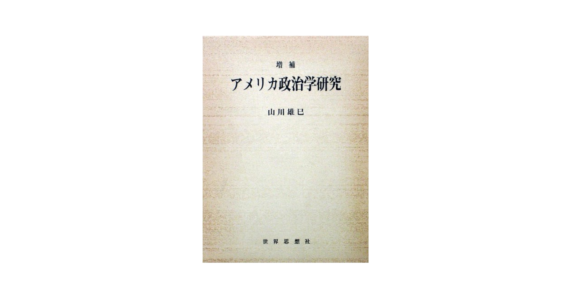 増補アメリカ政治学研究 山川 雄巳 アメリカ政治学研究 増補版 | 山川 雄巳 |本 | 通販 | Amazon