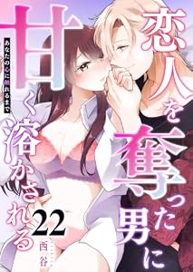 あなたの心に触れるまで ～恋人を奪った男に甘く溶かされる～【単話版】（２２） (GANMA!)