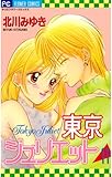 東京ジュリエット（１１） (フラワーコミックス)
