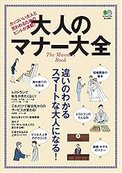 大人のマナー大全 エイ出版社の実用ムック