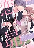 恋ちりばむ昴～今夜、ライブ配信が終わったら～4 (comic donna)