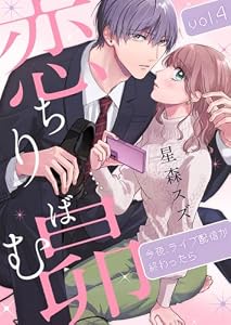 恋ちりばむ昴～今夜、ライブ配信が終わったら～4 (comic donna)
