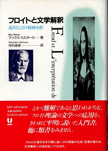 フロイトと文学解釈