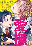 おっぱい愛撫～課長が俺の乳首を離さない～ 1巻 (B-Levo)