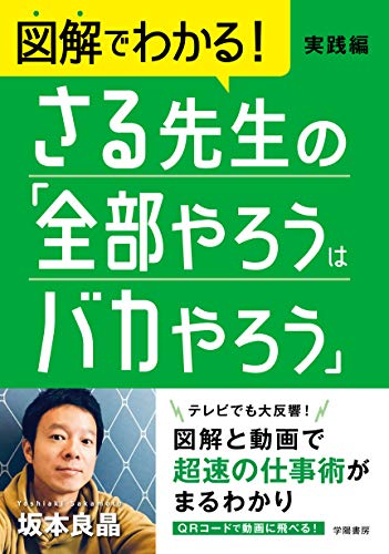 PDFダウンロード 図解でわかる! さる先生の「全部やろうはバカやろう」実践編 バイ
