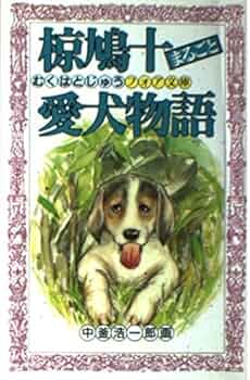 【中古】 椋鳩十まるごとシカ物語/理論社/椋鳩十 椋鳩十まるごと動物ものがたり むくはとじゅう理論社 町和生絵