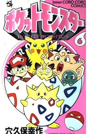 【漫画】ポケットモンスター 1巻　初版　穴久保幸作 初版 ポケットモンスター R•S編1（てんとう虫コミックス