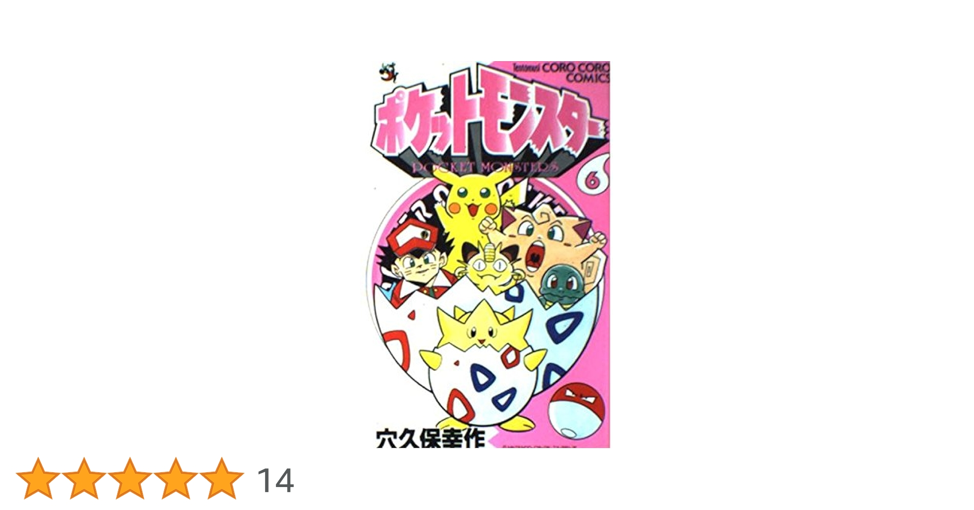 【初版】ポケットモンスター　穴久保幸作　1〜6巻　6冊セット ポケットモンスター 6 (てんとう虫コミックス) | 穴久保 幸作