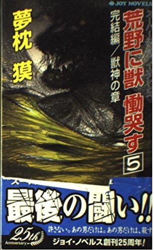 荒野に獣 慟哭す 完結編・獣神の章 (5) (ジョイ・ノベルス)の詳細を見る