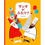 サンタがふたり？ (講談社の創作絵本)