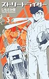 ストリートライダー3 (マンガの金字塔)