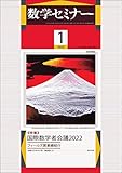 数学セミナー2023年1月号 通巻735号◇【特集】国際数学者会議2022---フィールズ賞受賞者業績紹介