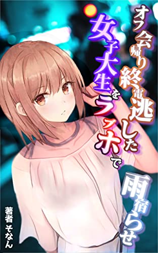異世界アニメのオフ会で終電逃した女子大生をラブホで雨宿らせ: 【雨宿り先のラブホテルで女子高生のコスプレを要求される女子大生は陰キャ彼氏がいるのに寝取られる】 寝取られた愛おしい彼女たち (そなん文庫)