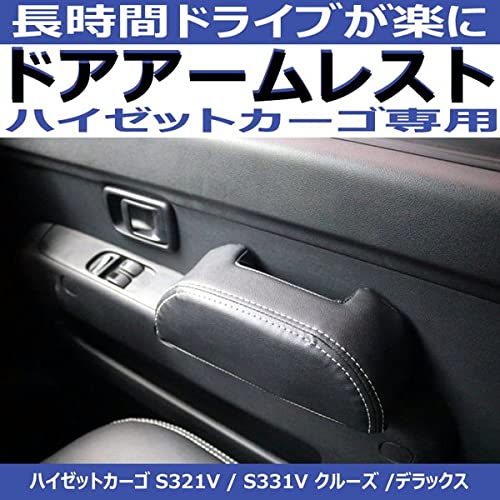 Amazon | (運転補助のドアアームレスト) ハイゼットカーゴS321ドア側