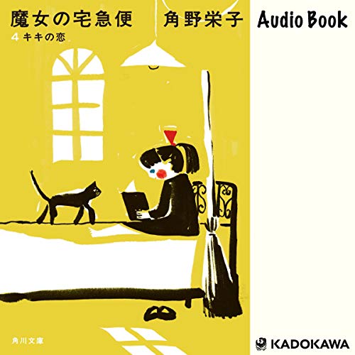 無料電子書籍アプリ 新装版 魔女の宅急便(4) キキの恋 バイ