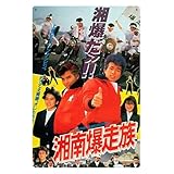 なつかしいシリーズ 湘南爆走族 復刻看板