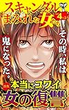 スキャンダルまみれな女たち【合冊版】Vol.4-3 (スキャンダラス・レディース・シリーズ)