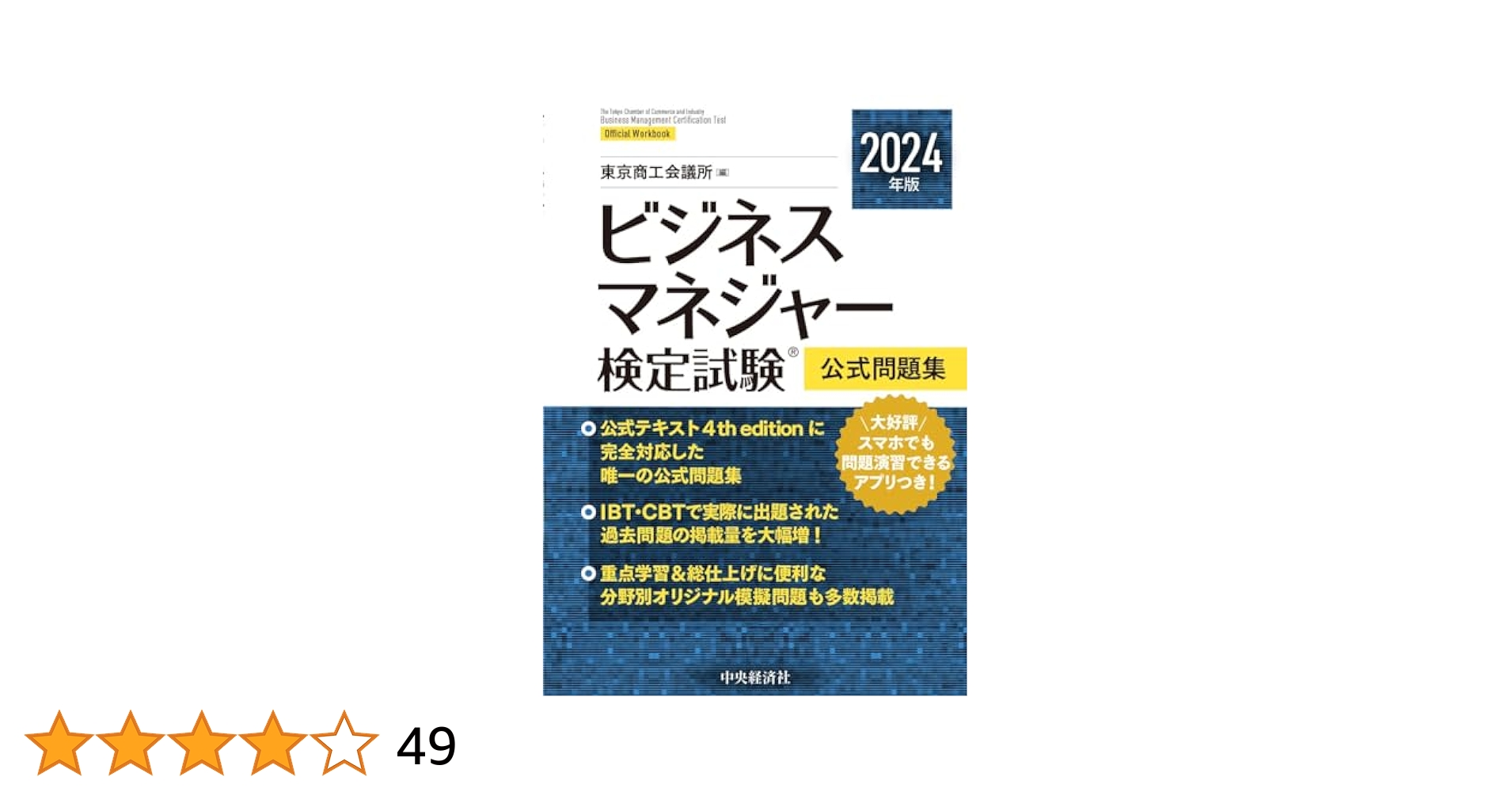 ビジネスマネジャー検定試験®公式問題集〈2024年版〉 | 東京商工