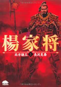 【中古】 楊家将 ２/ＰＨＰ研究所/長沢克泰 楊家将 2 | 書籍 | PHP研究所