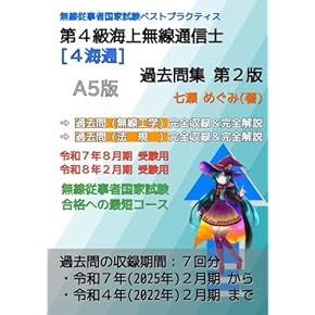 【中古】 無線従事者国家試験問題解答集　第四級海上無線通信士 四海通 平成２７年２月期から令和元年８/情報通信振興会 81LyI6HCwpL.jpg