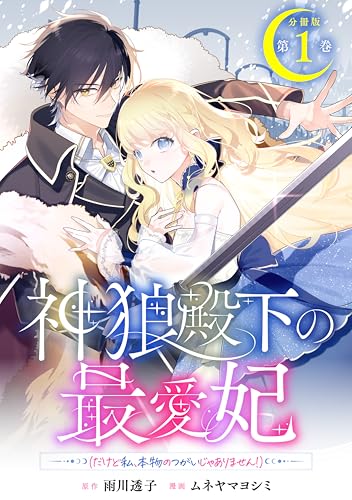 神狼殿下の最愛妃（だけど私、本物のつがいじゃありません！） 分冊版（1） (異世界ヒロインファンタジー)