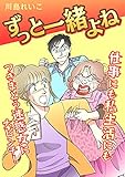 ずっと一緒よね (GRAY COMICS)