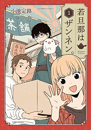 若旦那はザンネン。 1 (バンブー・コミックス)